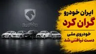 ایران خودرو باز هم گران کرد/ مردم برای تولید خودرو ملی سالها هزینه دادند اما خودروی ملی دست نیافتنی شد