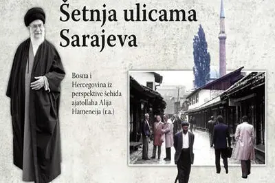 «پیاده روی در خیابان های سارایوو» از نگاه آیت الله شهید سیدعلی خامنه‌ای 