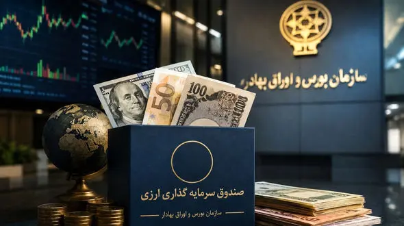 آغاز عصر صندوق‌ های ارزی در بورس کشور؛ صدور مجوز نخستین صندوق‌ های با درآمد ثابت ارزی + فیلم