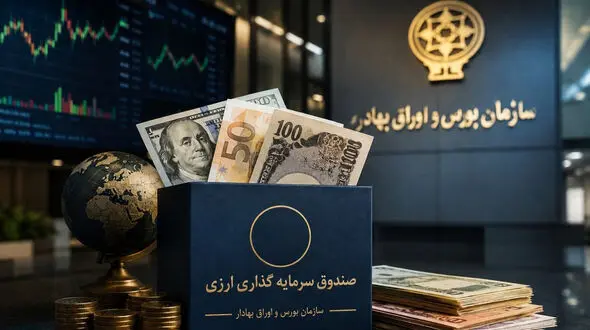آغاز عصر صندوق‌ های ارزی در بورس کشور؛ صدور مجوز نخستین صندوق‌ های با درآمد ثابت ارزی + فیلم
