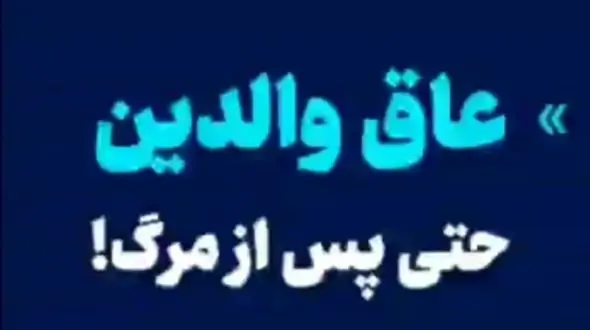 عاق والدین حتی پس از مرگ !