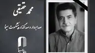 محمد حقیقی صداگذار و صدابردار پیشکسوت سینما درگذشت + علت مرگ