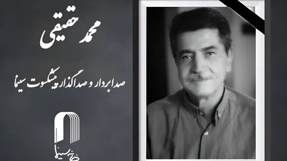 محمد حقیقی صداگذار و صدابردار پیشکسوت سینما درگذشت + علت مرگ