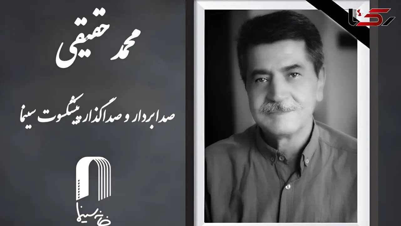محمد حقیقی صداگذار و صدابردار پیشکسوت سینما درگذشت + علت مرگ