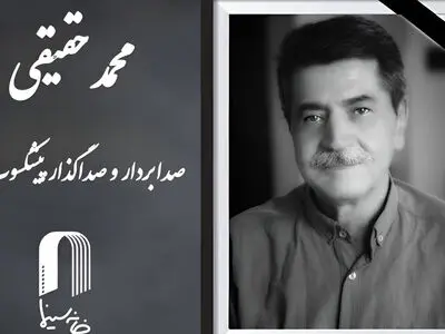 محمد حقیقی صداگذار و صدابردار پیشکسوت سینما درگذشت + علت مرگ
