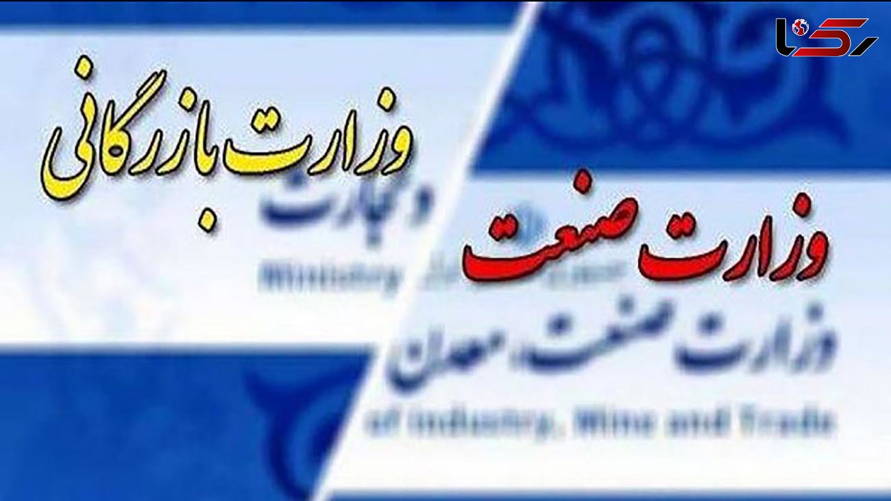 وزارت بازرگانی در ایران از زمان قاجار بارها ادغام و تفکیک شد / فقط نام وزارتخانه ها تغییر می کند !