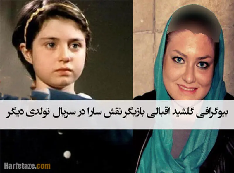 گلشید اقبالی
