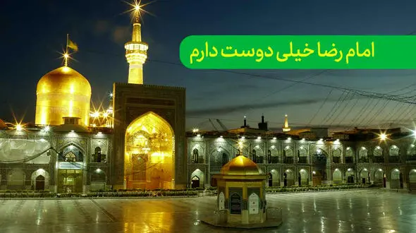 نقاره زنی در حرم امام رضا(ع) / پیامک تبریک به مناسبت ولادت امام رضا (ع) + فیلم