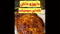 نان سوم از چالش 10 روز 10 نان + فیلم / طرز پخت نان سیب زمینی