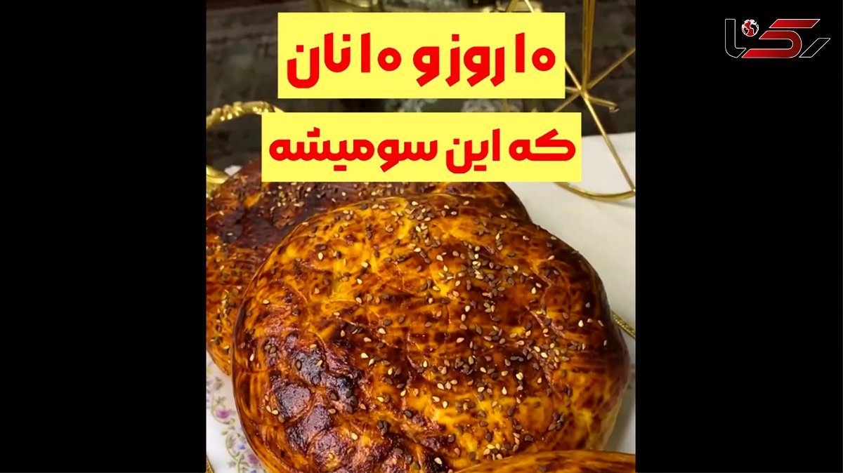 نان سوم از چالش 10 روز 10 نان + فیلم / طرز پخت نان سیب زمینی