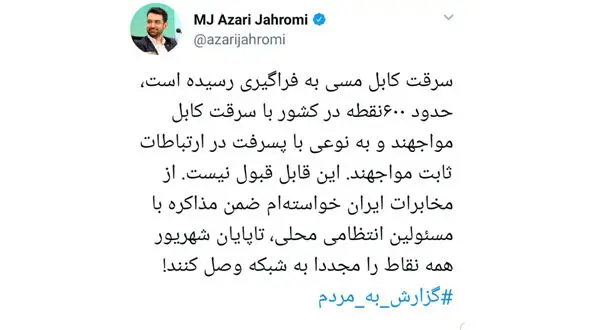 دستور وزیر ارتباطات برای جلوگیری از سرقت کابل های کشور+ عکس