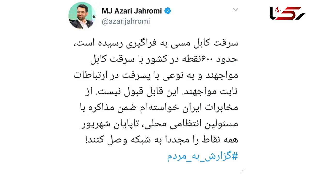 دستور وزیر ارتباطات برای جلوگیری از سرقت کابل های کشور+ عکس