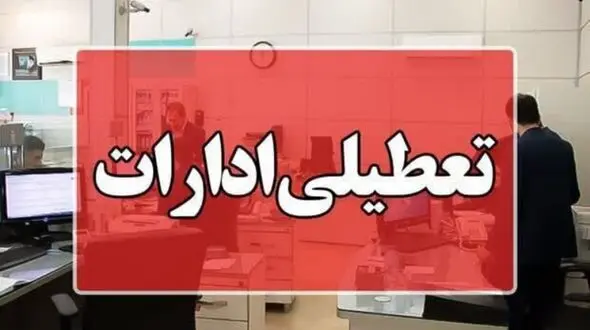  نصف کارمندان دولتی تهران تعطیل شدند