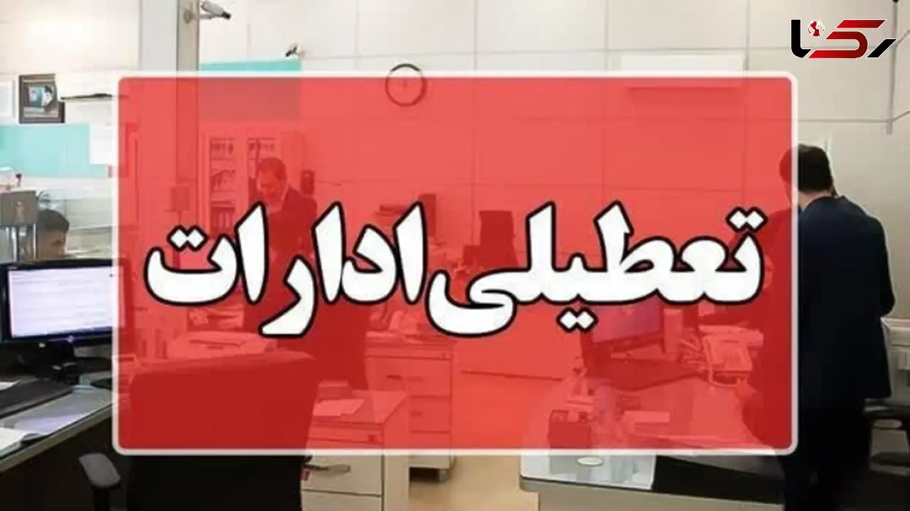  نصف کارمندان دولتی تهران تعطیل شدند