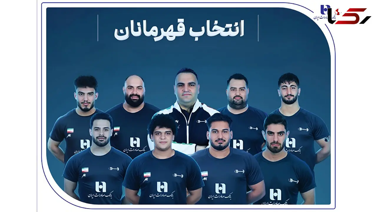 وزنه‌ برداری ایران با همراهی بانک صادرات ایران قهرمان جهان شد