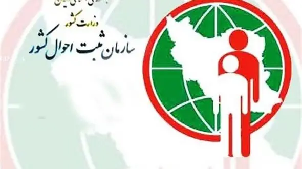 اطلاعیه سازمان ثبت احوال در مورد یک شایعه