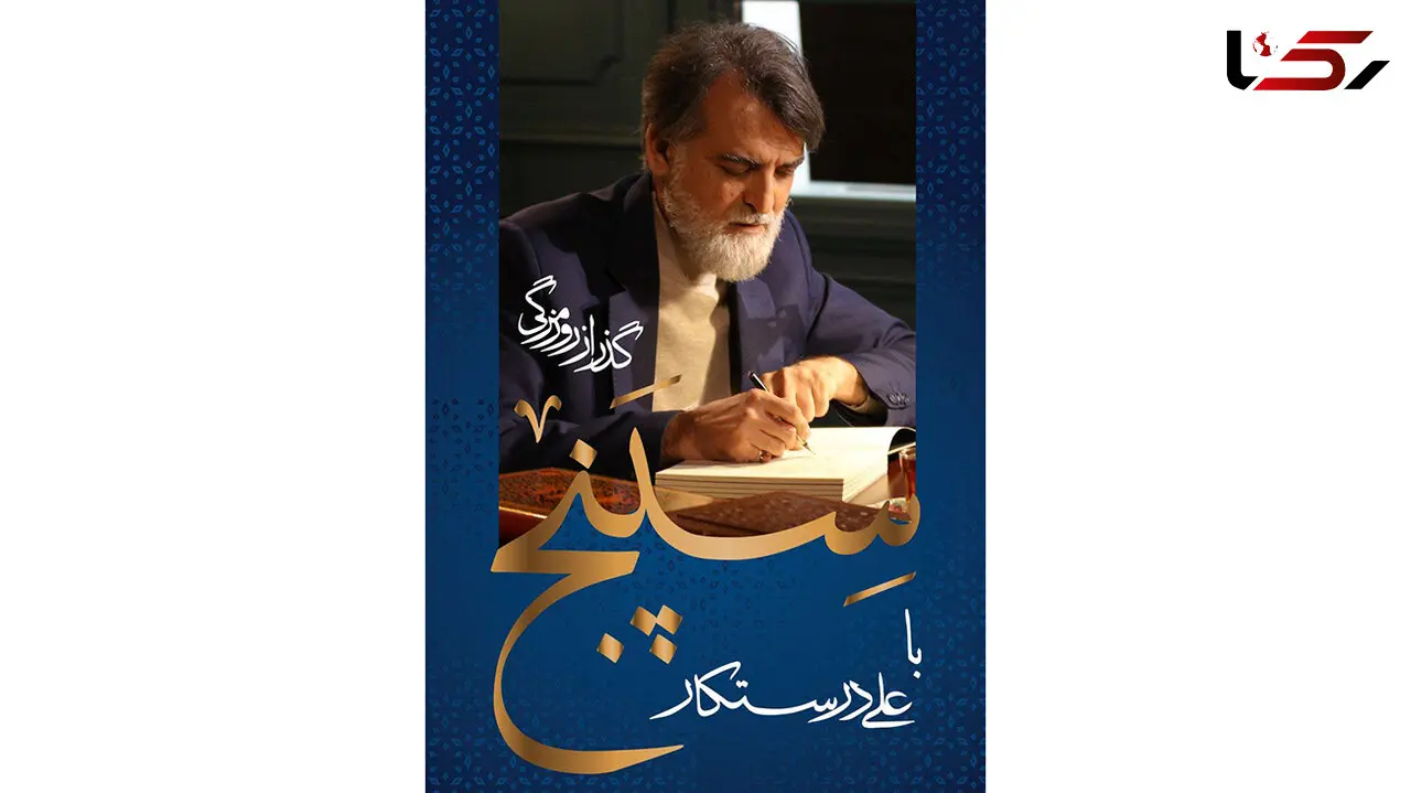 آغاز پخش «سپنج» از فیلیمو با علی درستکار / فاضل نظری مهمان قسمت اول برنامه است + فیلم