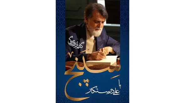 آغاز پخش «سپنج» از فیلیمو با علی درستکار / فاضل نظری مهمان قسمت اول برنامه است + فیلم