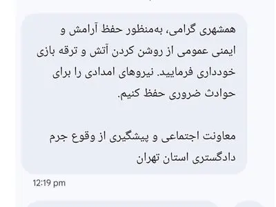 ماجرای پیامک ممنوعیت ترقه بازی در چهارشنبه سوری چیست؟