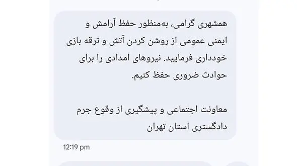 ماجرای پیامک ممنوعیت ترقه بازی در چهارشنبه سوری چیست؟