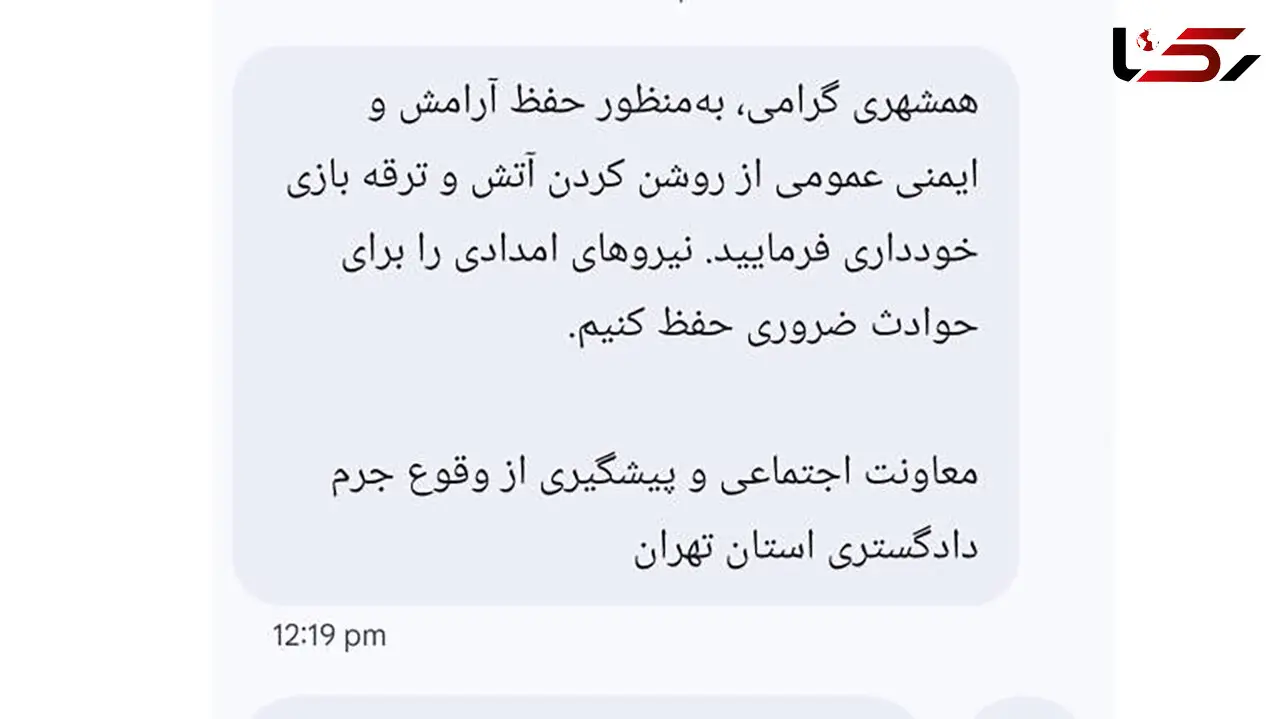 ماجرای پیامک ممنوعیت ترقه بازی در چهارشنبه سوری چیست؟