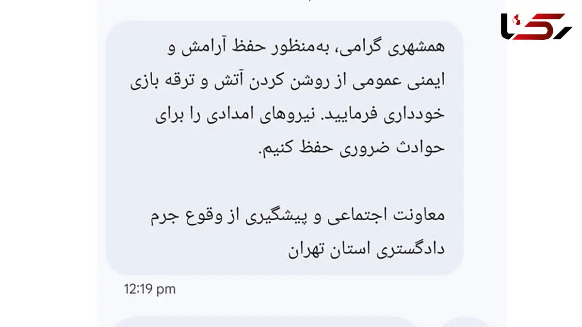 ماجرای پیامک ممنوعیت ترقه بازی در چهارشنبه سوری چیست؟