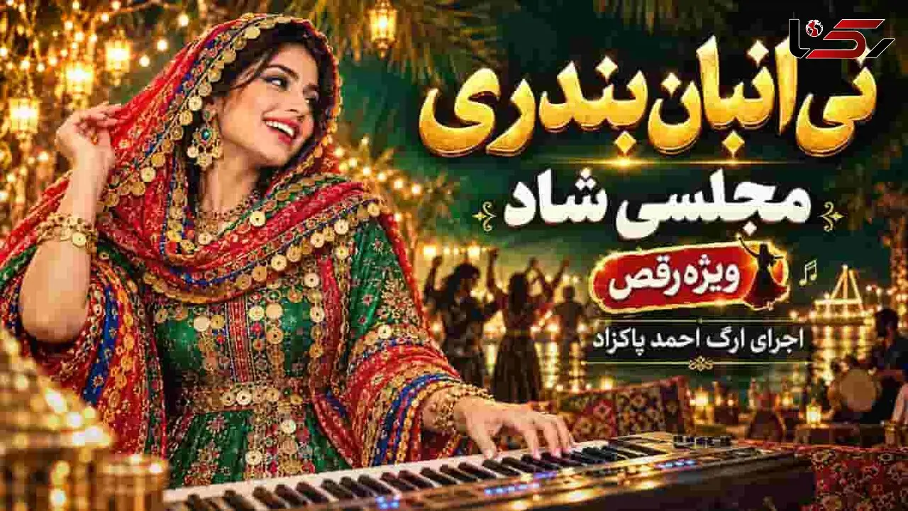 دانلود آهنگ شاد نی انبان بندری با اجرای ارگ احمد پاکزاد