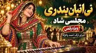دانلود آهنگ شاد نی انبان بندری با اجرای ارگ احمد پاکزاد