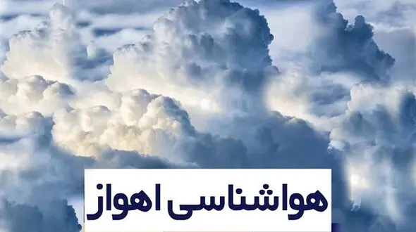 هواشناسی اهواز امروز 18 دی ماه + هواشناسی استان خوزستان در 3 روز آینده