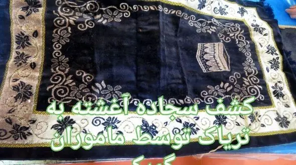 راز سجاده ای که در فرودگاه امام خمینی شیطانی شده بود + عکس 