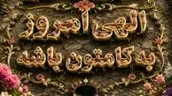 فال ابجد امروز 17 شهریور ماه