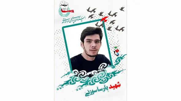 تشریح برنامه آیین وداع و تشییع پیکر مطهر سرباز مدافع وطن "پارسا سوزنی" در شهرستان شیروان