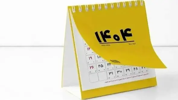 تقویم اسفند 1404 همراه با لیست کامل تعطیلی های اسفند امسال