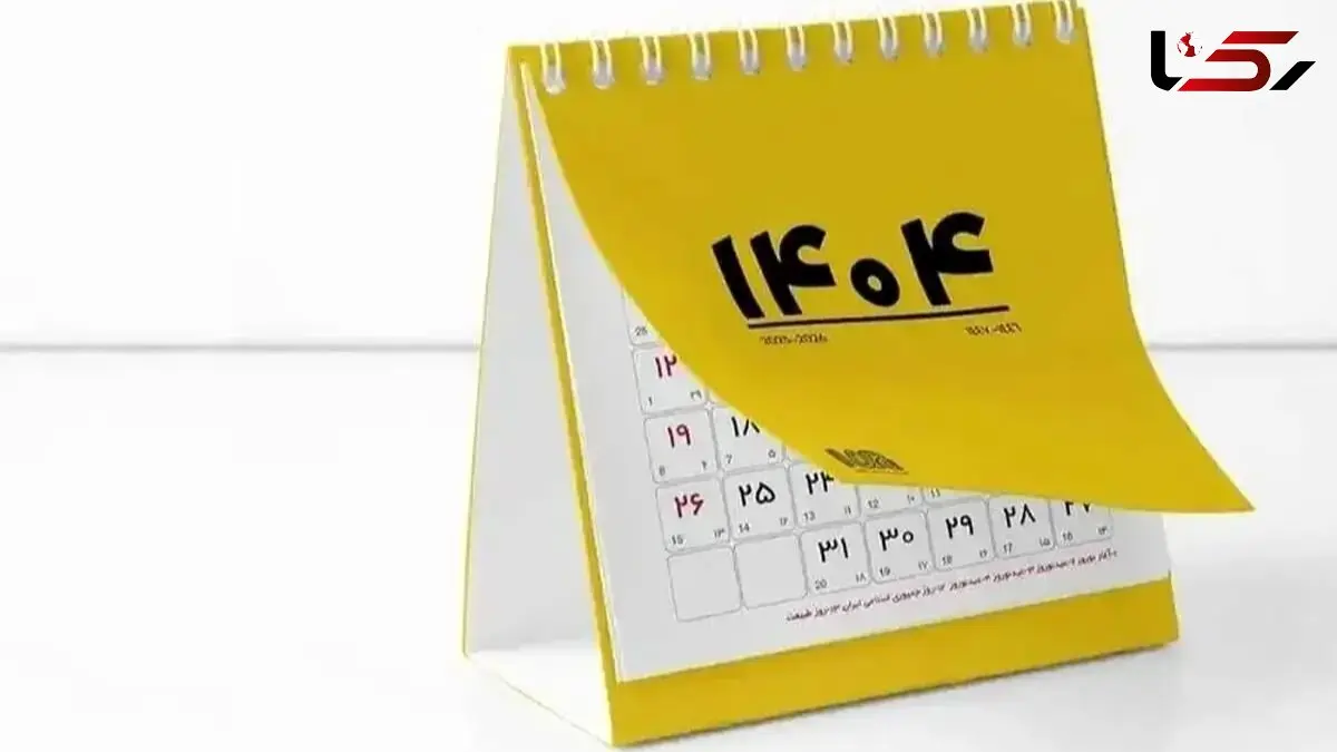 تقویم اسفند 1404 همراه با لیست کامل تعطیلی های اسفند امسال
