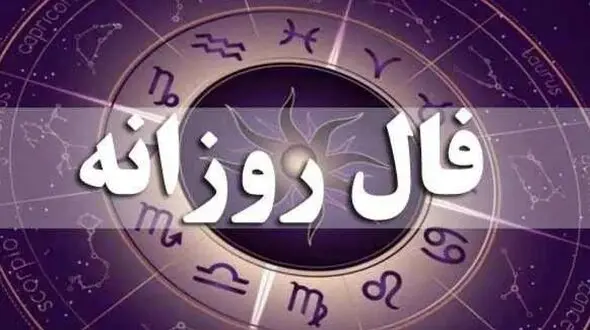 فال روزانه امروز یکشنبه 26 بهمن ماه 1404/ یک تغییر جادویی خارق العاده در نیمه ناخودآگاه ذهن تان رخ می دهد