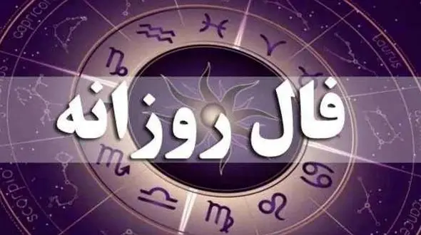 فال روزانه امروز یکشنبه 26 بهمن ماه 1404/ یک تغییر جادویی خارق العاده در نیمه ناخودآگاه ذهن تان رخ می دهد