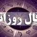 فال روزانه امروز یکشنبه 26 بهمن ماه 1404/ یک تغییر جادویی خارق العاده در نیمه ناخودآگاه ذهن تان رخ می دهد