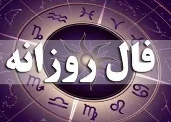 فال روزانه امروز یکشنبه 26 بهمن ماه 1404/ یک تغییر جادویی خارق العاده در نیمه ناخودآگاه ذهن تان رخ می دهد