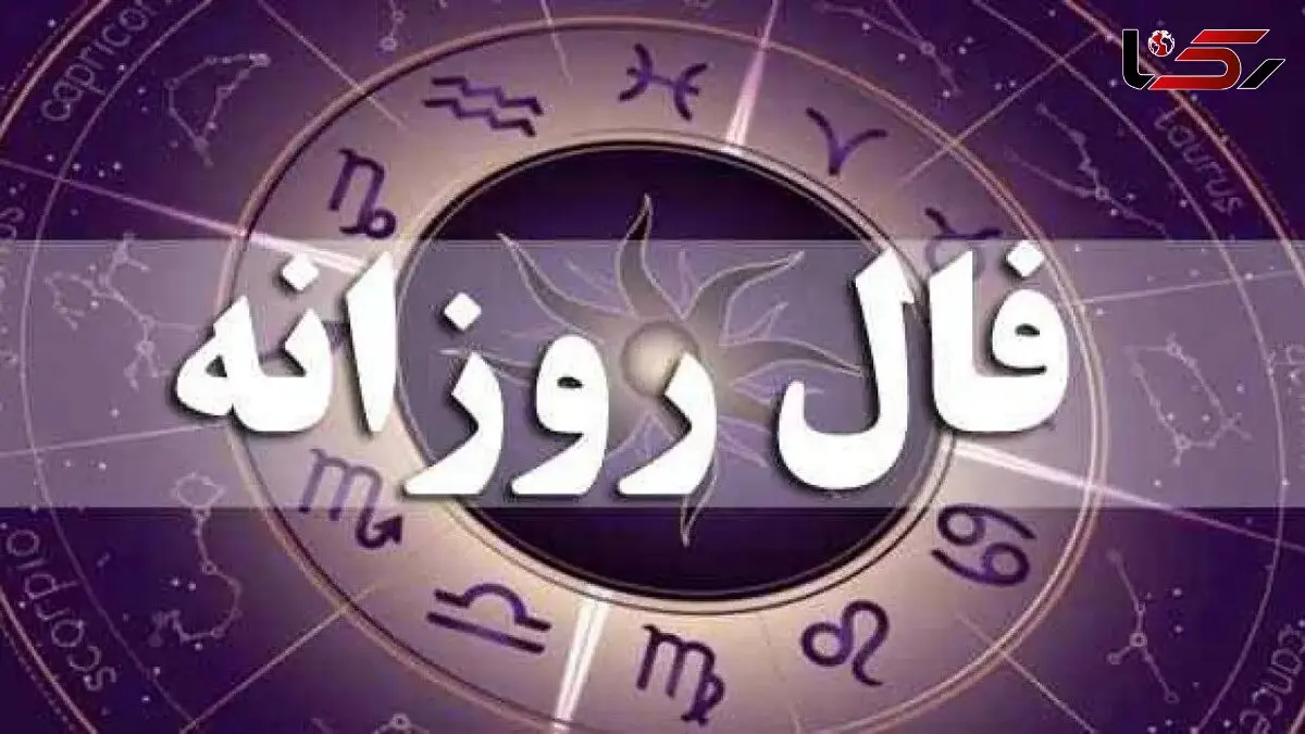 فال روزانه امروز یکشنبه 26 بهمن ماه 1404/ یک تغییر جادویی خارق العاده در نیمه ناخودآگاه ذهن تان رخ می دهد