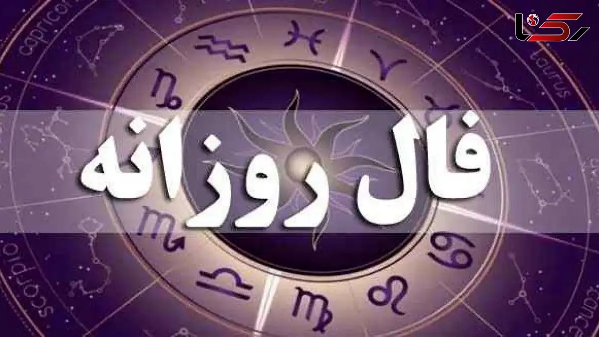 فال روزانه امروز یکشنبه 26 بهمن ماه 1404/ یک تغییر جادویی خارق العاده در نیمه ناخودآگاه ذهن تان رخ می دهد