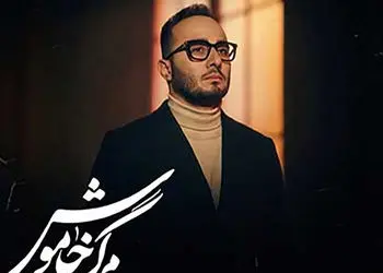 دانلود آهنگ جدیدو باشکوه محمدرضا منصوری به نام مرگ خاموش