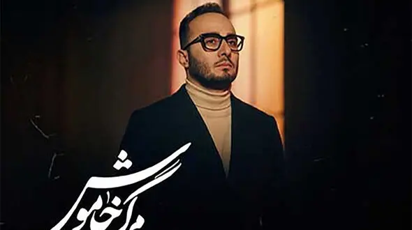 دانلود آهنگ جدیدو باشکوه محمدرضا منصوری به نام مرگ خاموش
