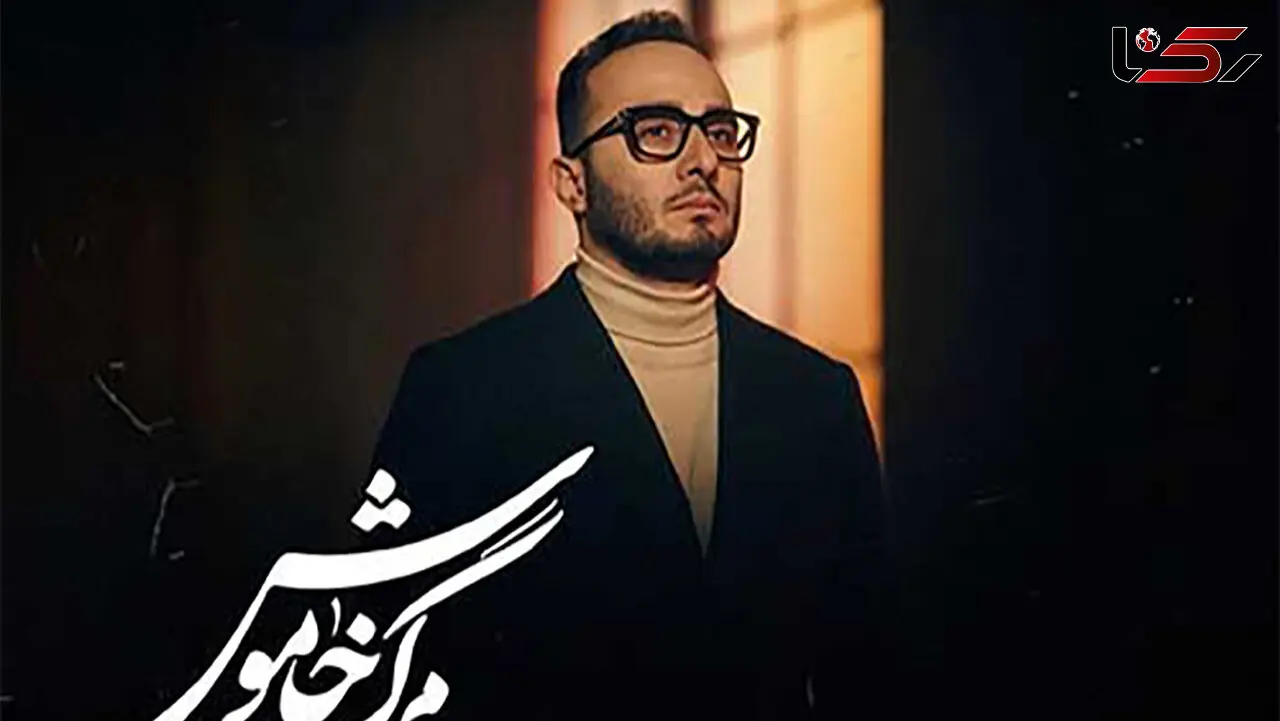دانلود آهنگ جدیدو باشکوه محمدرضا منصوری به نام مرگ خاموش