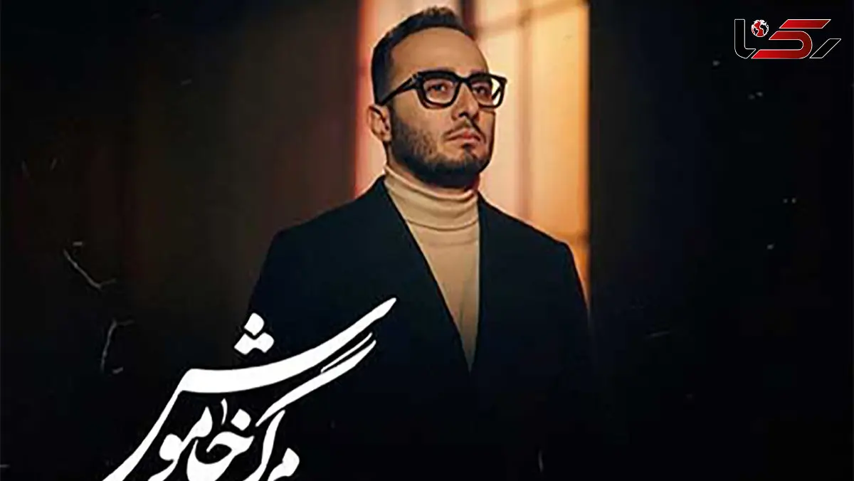 دانلود آهنگ جدیدو باشکوه محمدرضا منصوری به نام مرگ خاموش