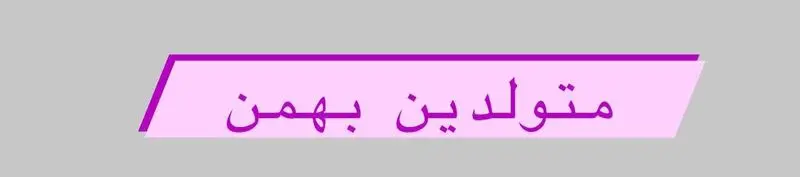 متولد بهمن