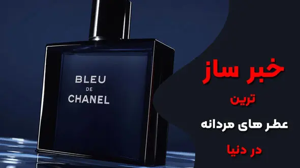 خبر ساز ترین عطر های مردانه دنیا