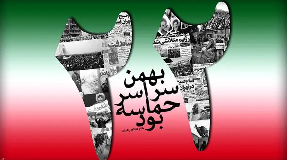 نماهنگ " فصل رسیدن " به مناسبت 22 بهمن با صدای حامد زمانی + فیلم