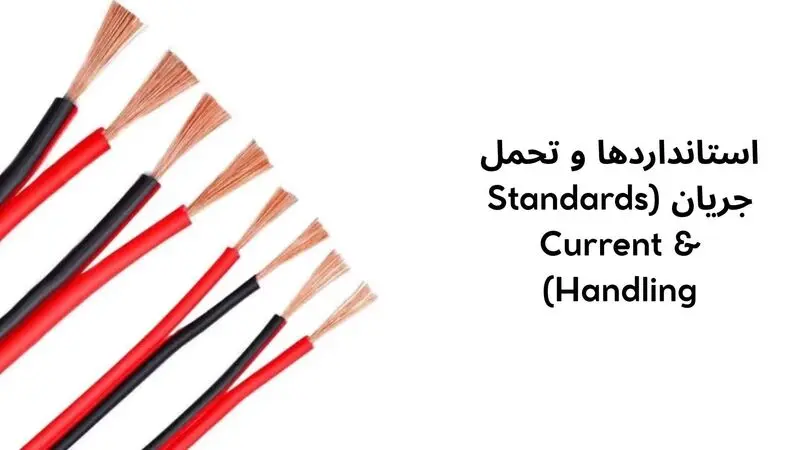 استانداردها و تحمل جریان (Standards & Current Handling)