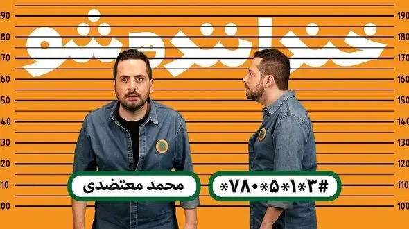 اجرای محمد معتضدی در مرحله نیمه نهایی خنداننده شو + فیلم