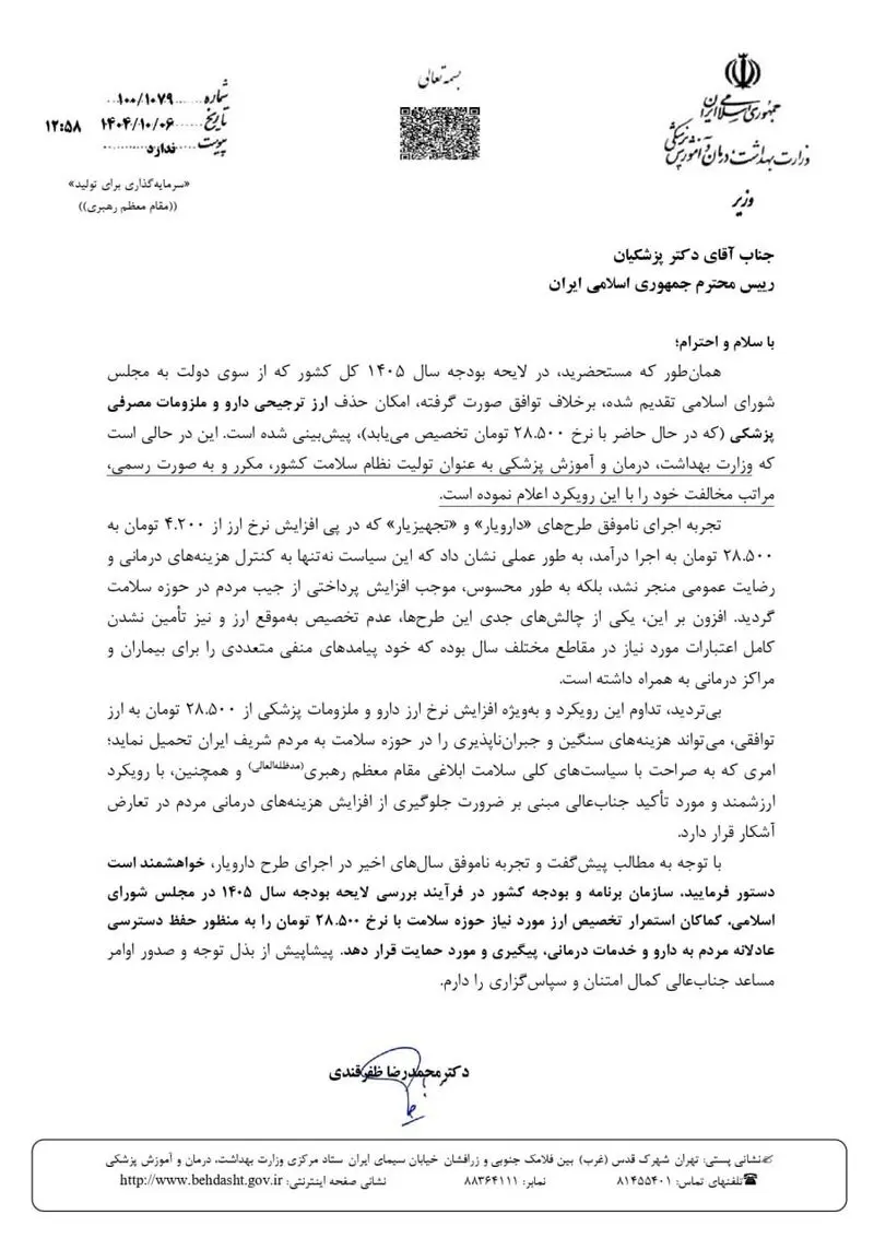 وزیر بهداشت، درمان و آموزش پزشکی , وزارت بهداشت , بهداشت و درمان , دارو , 